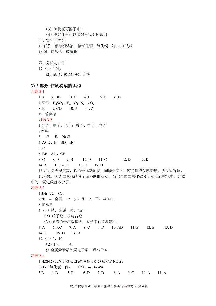 鲁教版初中化学毕业升学复习指导　全册精品_第4页