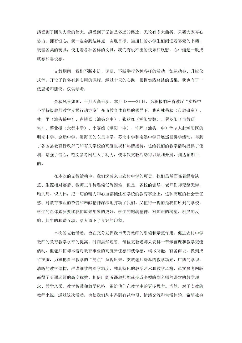 2023年教师支教的心得体会 小学教师支教心得体会.docx_第2页