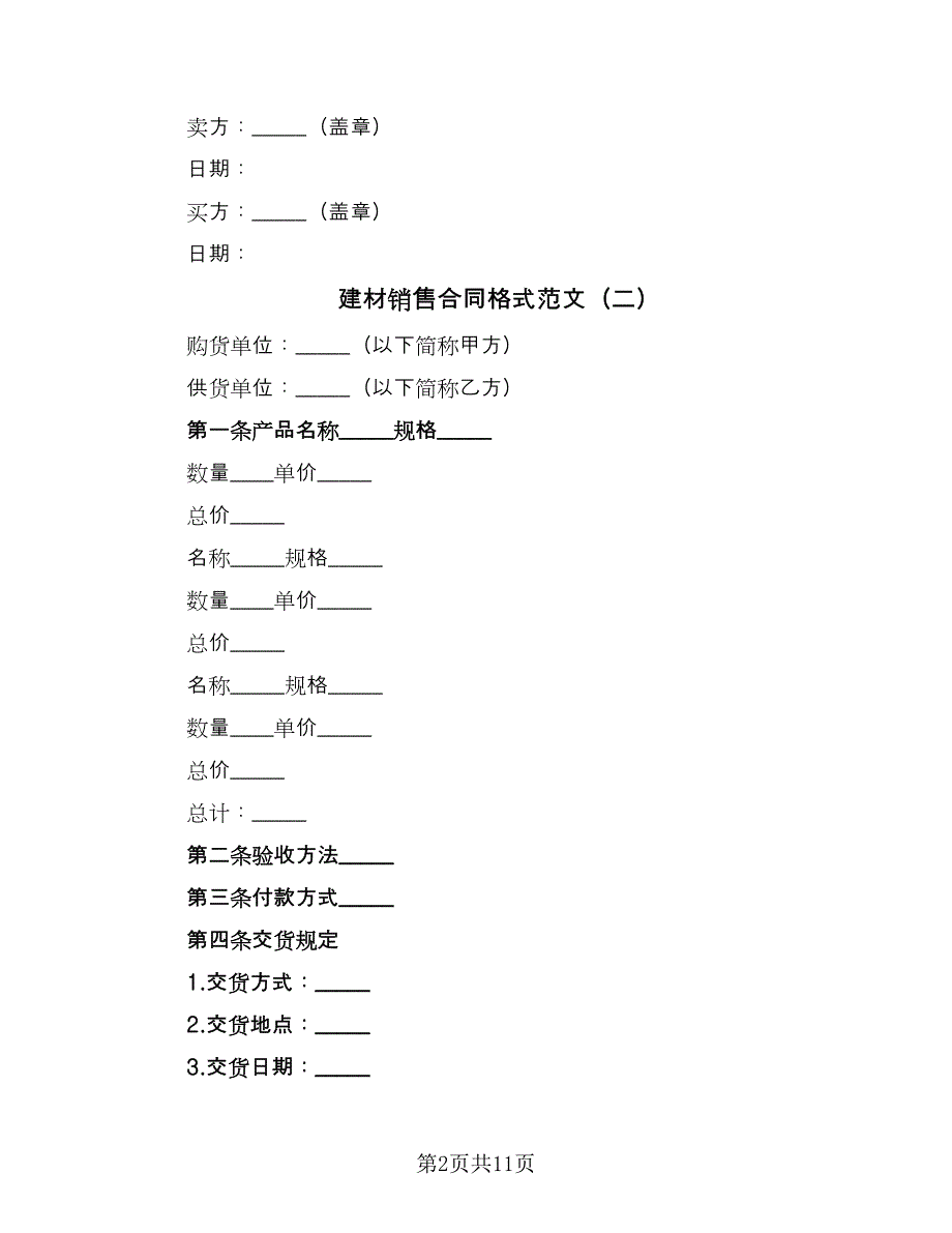 建材销售合同格式范文（6篇）.doc_第2页