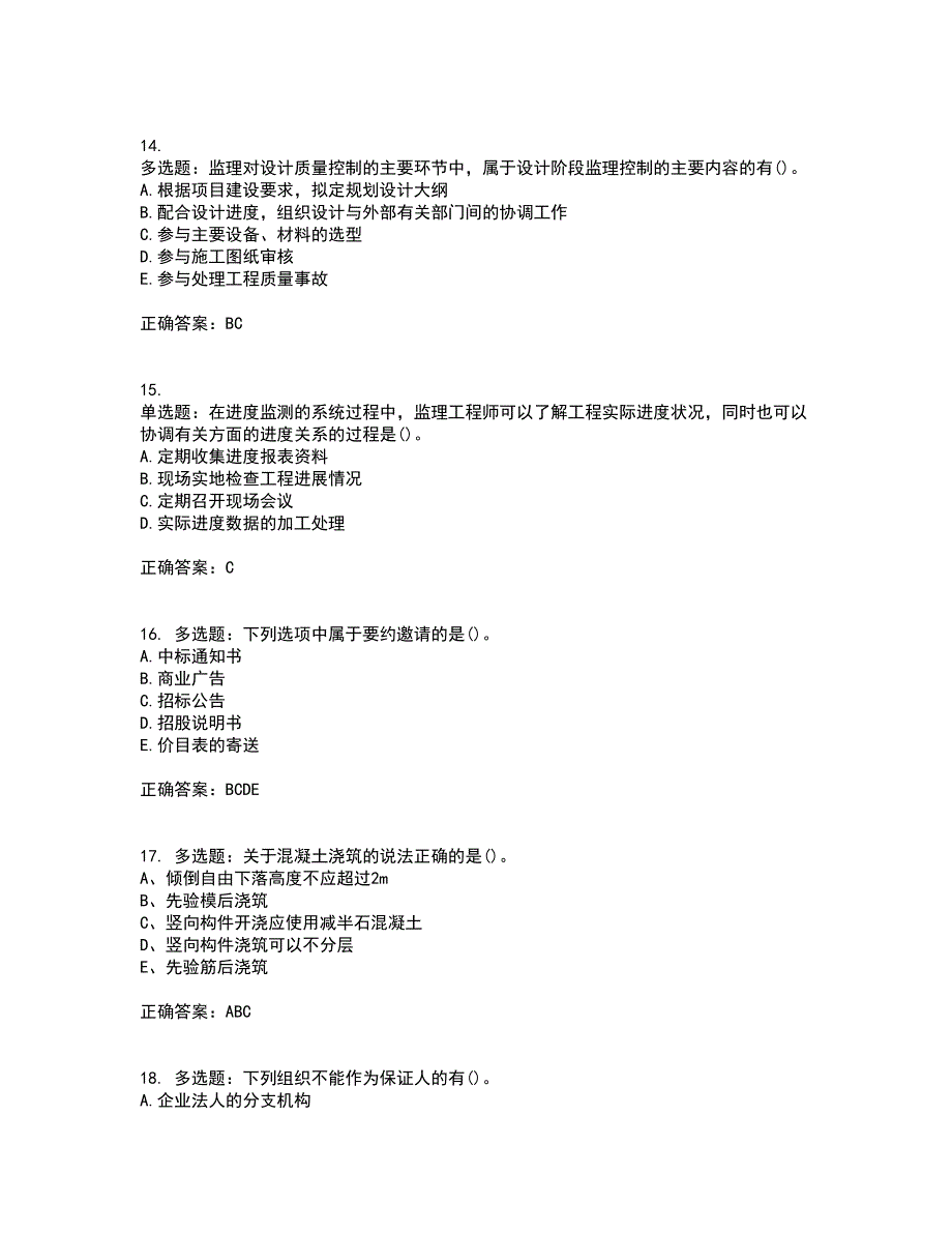 监理员考试专业基础阶段测试考试模拟卷含答案59_第4页