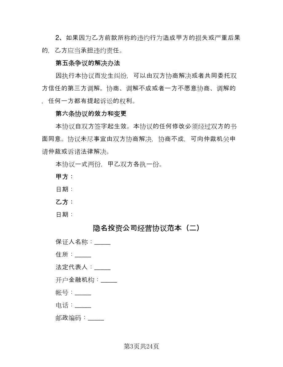 隐名投资公司经营协议范本（7篇）_第3页