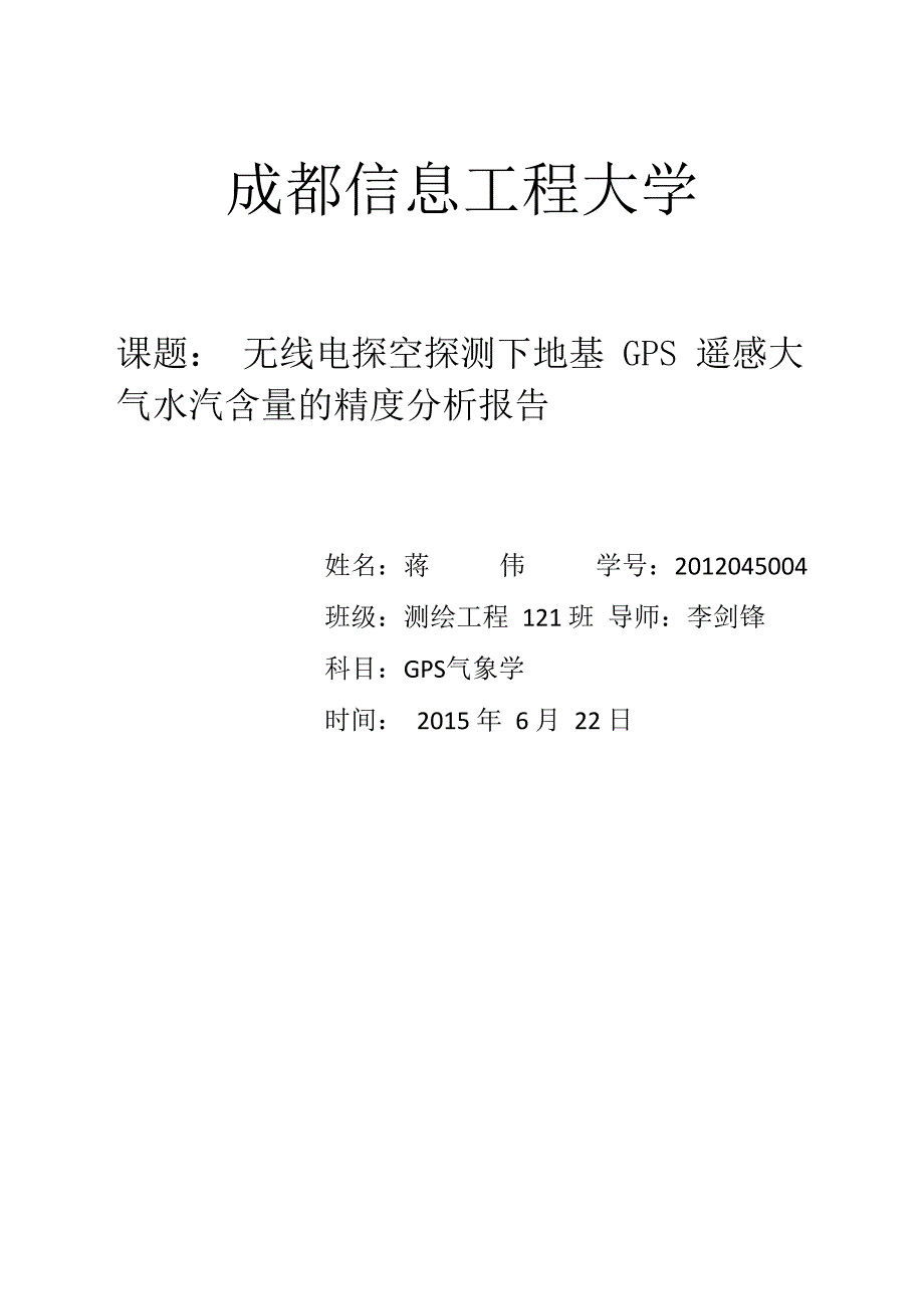 地基GPS遥感大气水汽含量_第1页