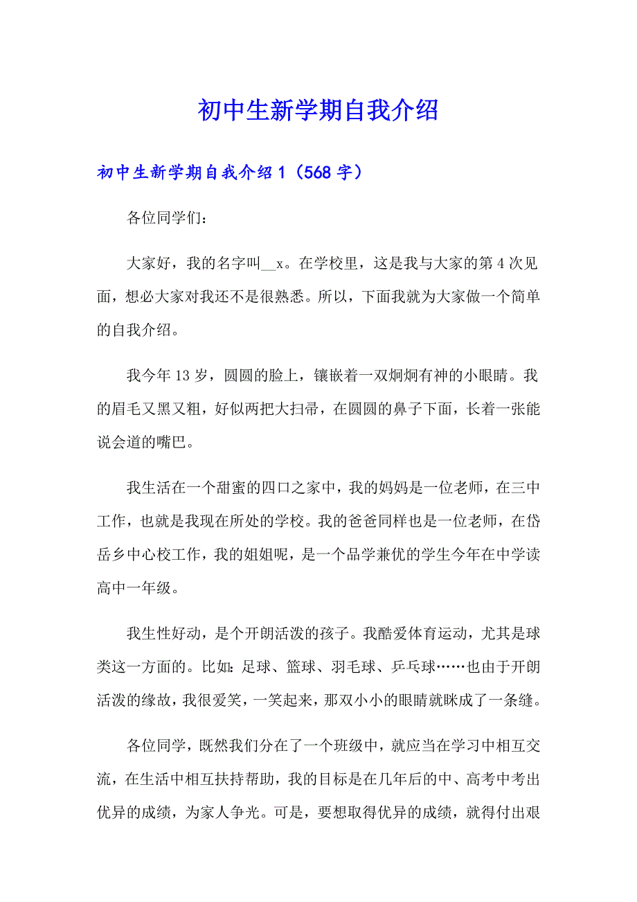 初中生新学期自我介绍_第1页