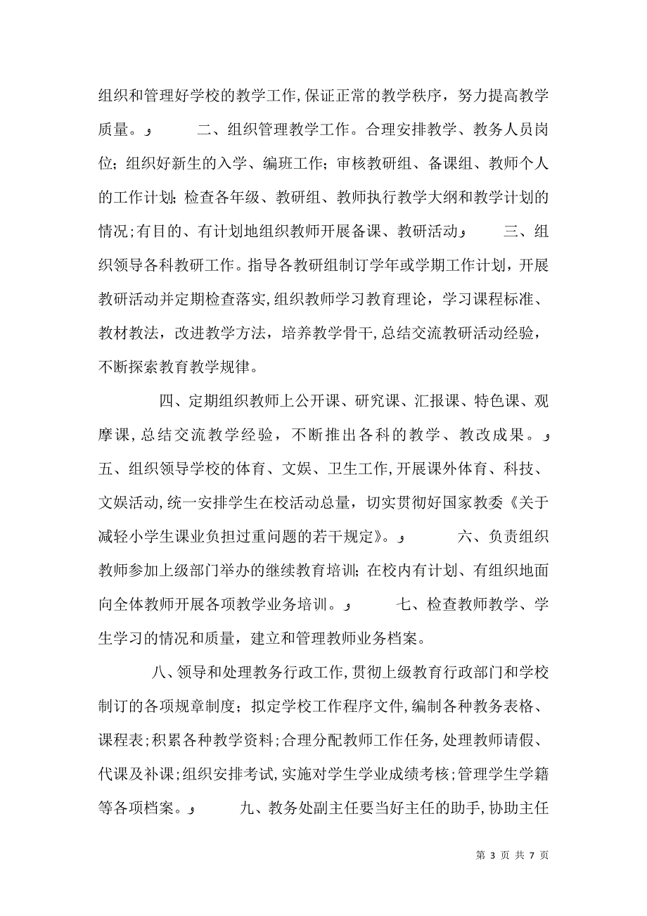 教务处主任职责_第3页