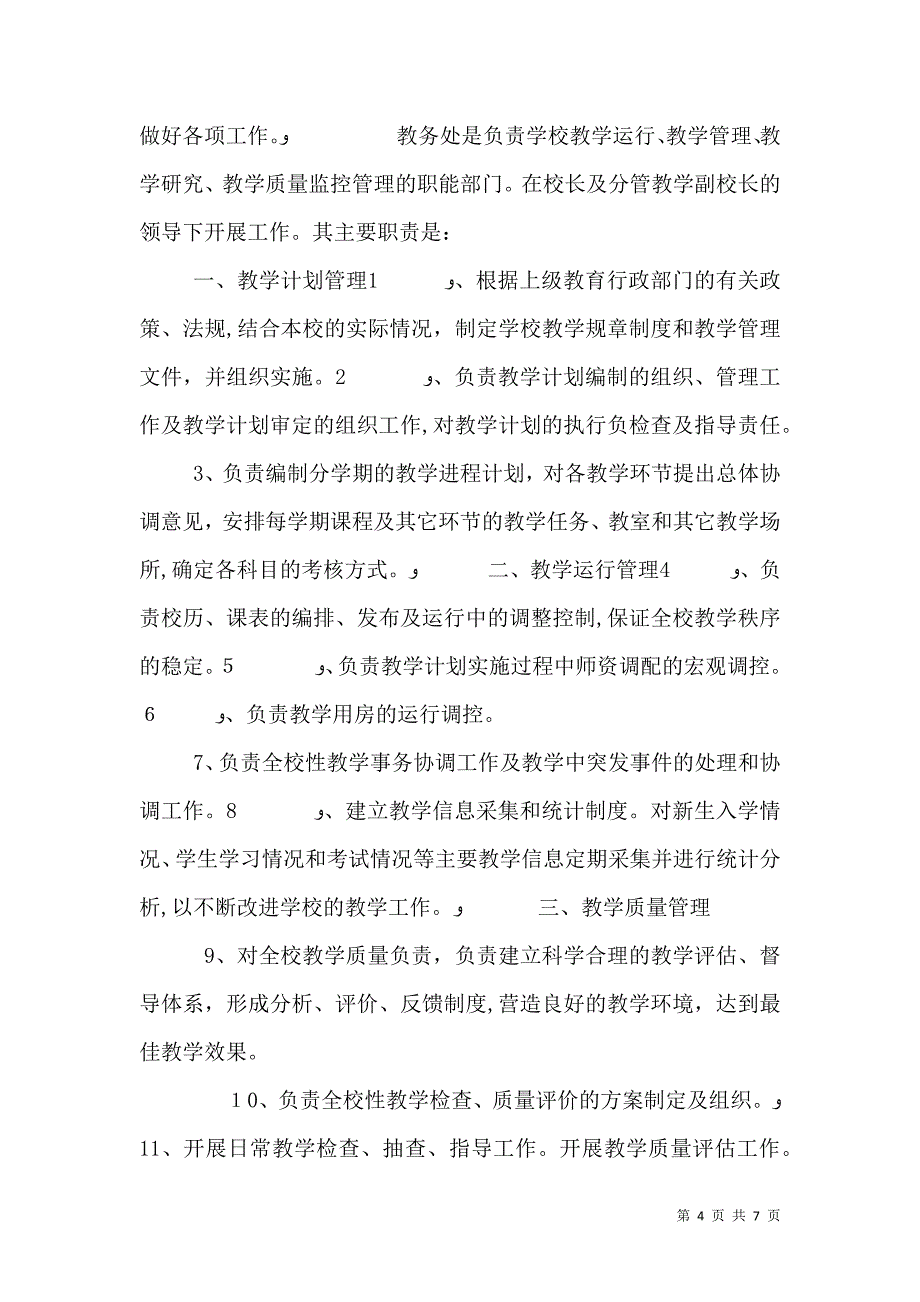 教务处主任职责_第4页