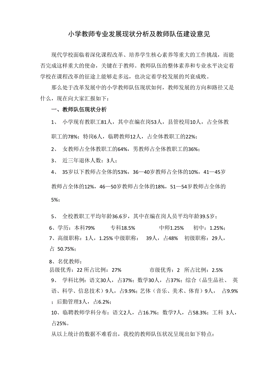 教师队伍建设案例分析_第1页