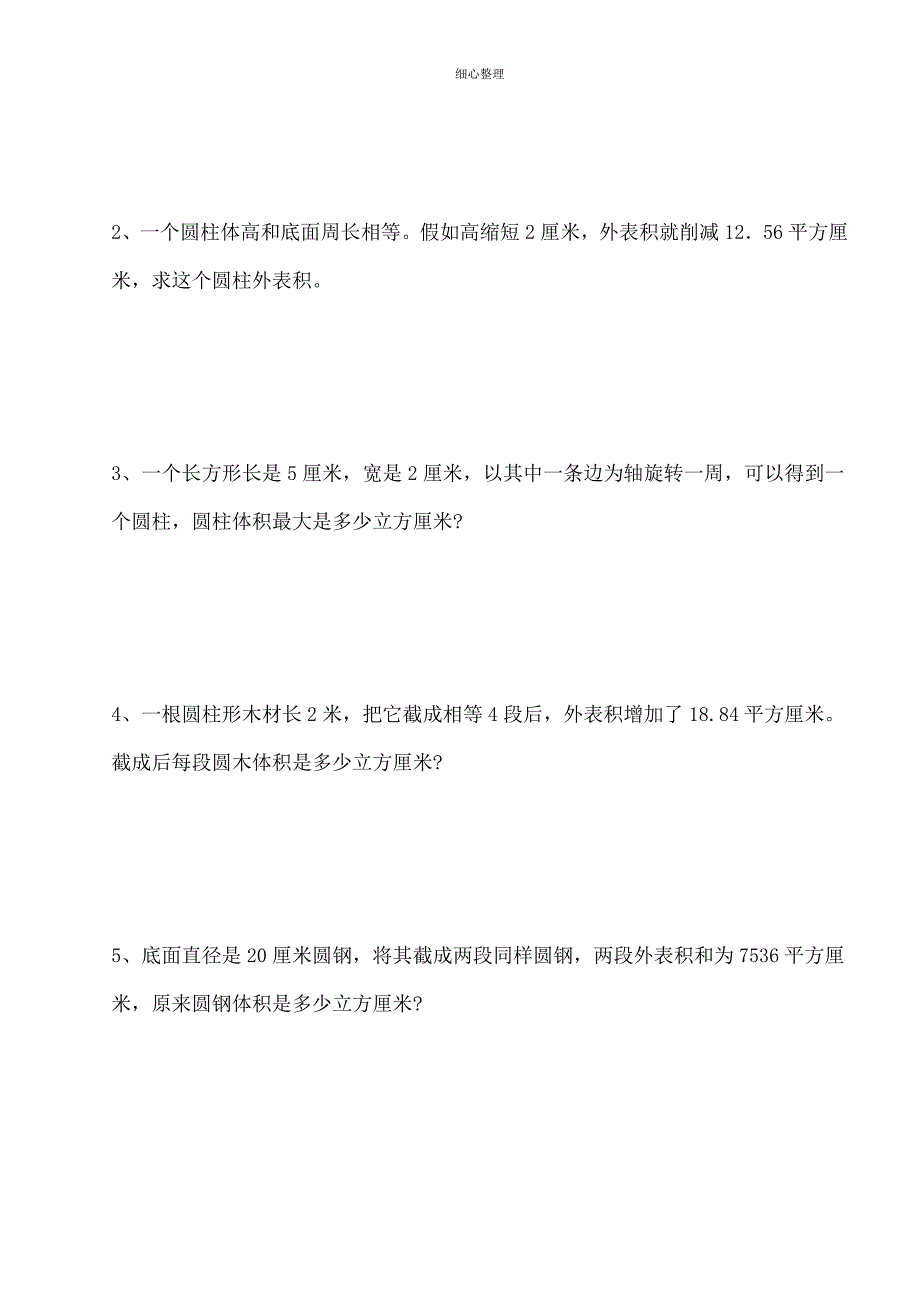 圆柱表面积与圆柱圆锥体积实际应用题及答案_第4页