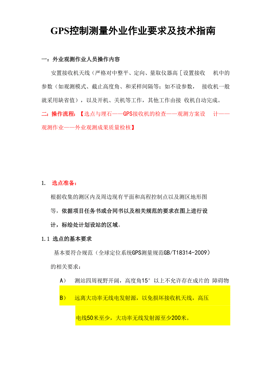 GPS静态控制测量外业操作指南_第1页