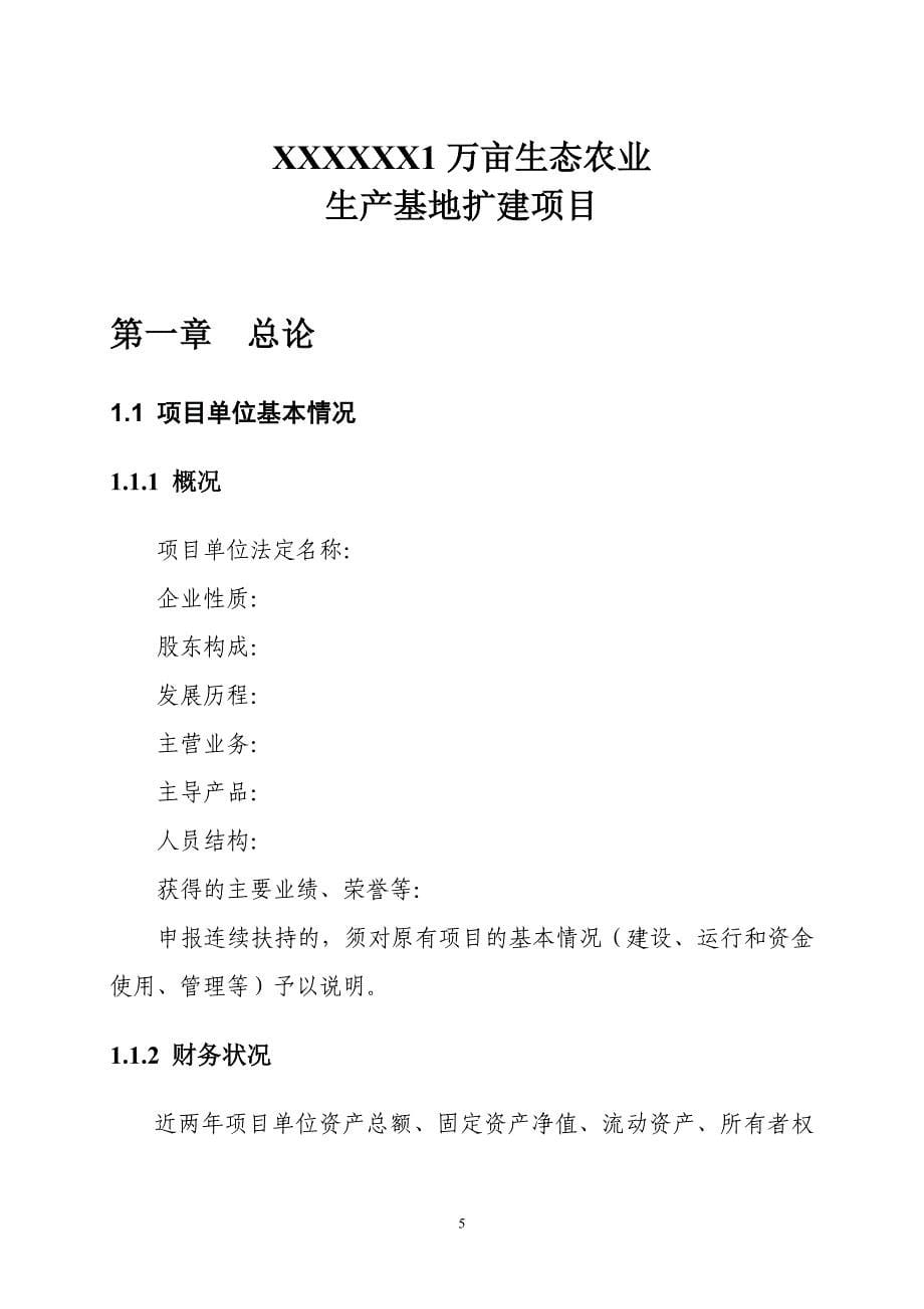 1万亩生态农业示范基地项目可行性研究报告.doc_第5页