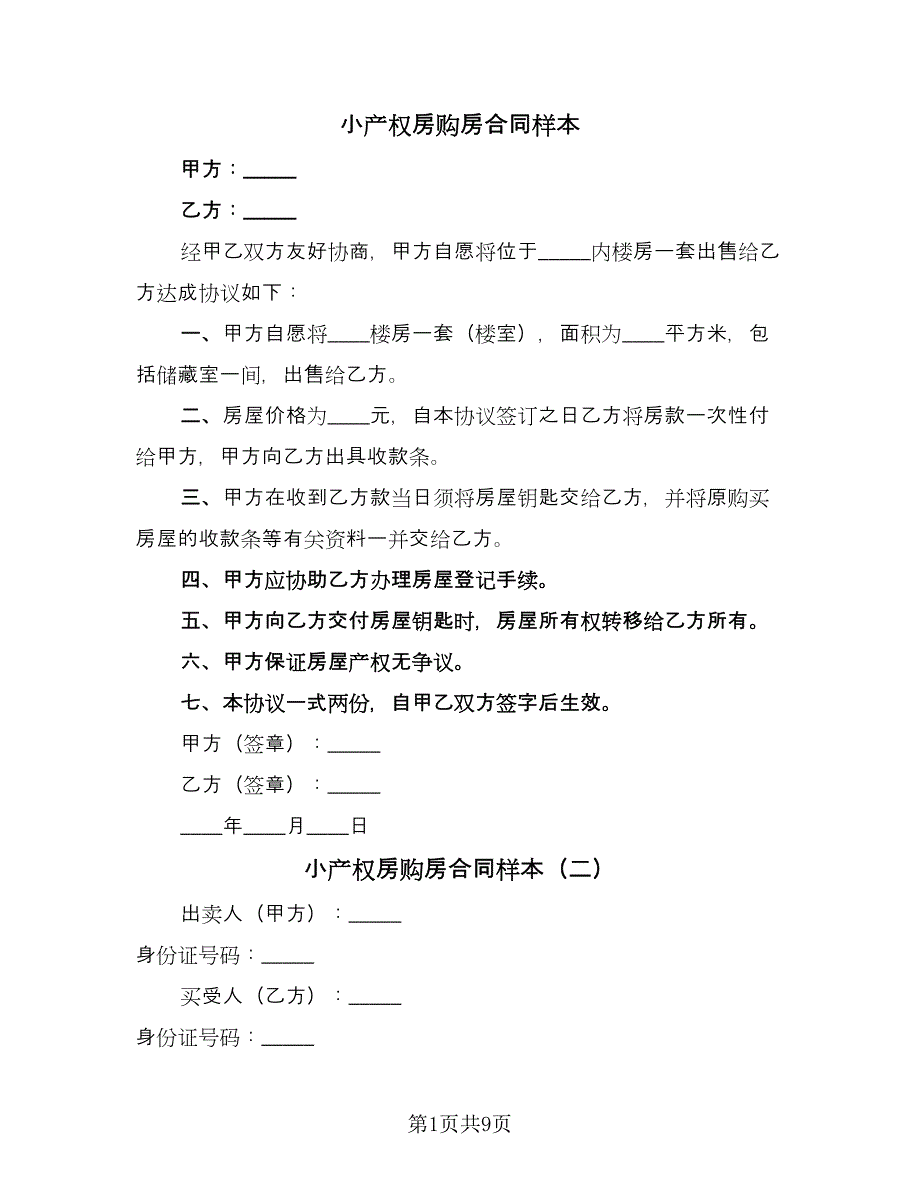 小产权房购房合同样本（5篇）_第1页