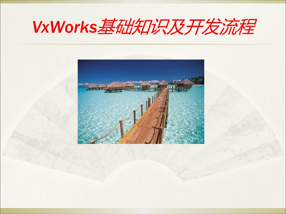 VxWorks基础知识_第1页