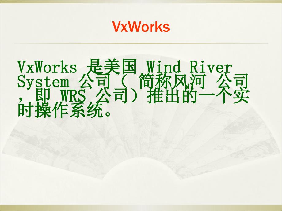 VxWorks基础知识_第3页