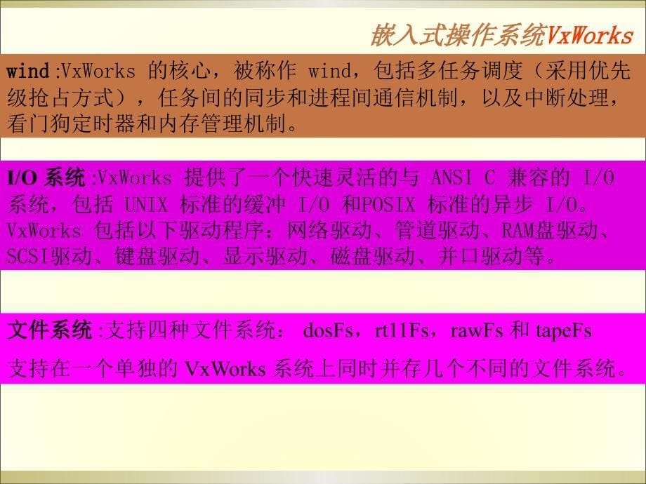 VxWorks基础知识_第5页