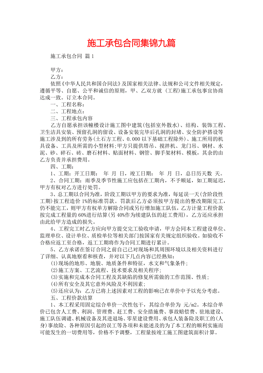 施工承包合同集锦九篇_第1页