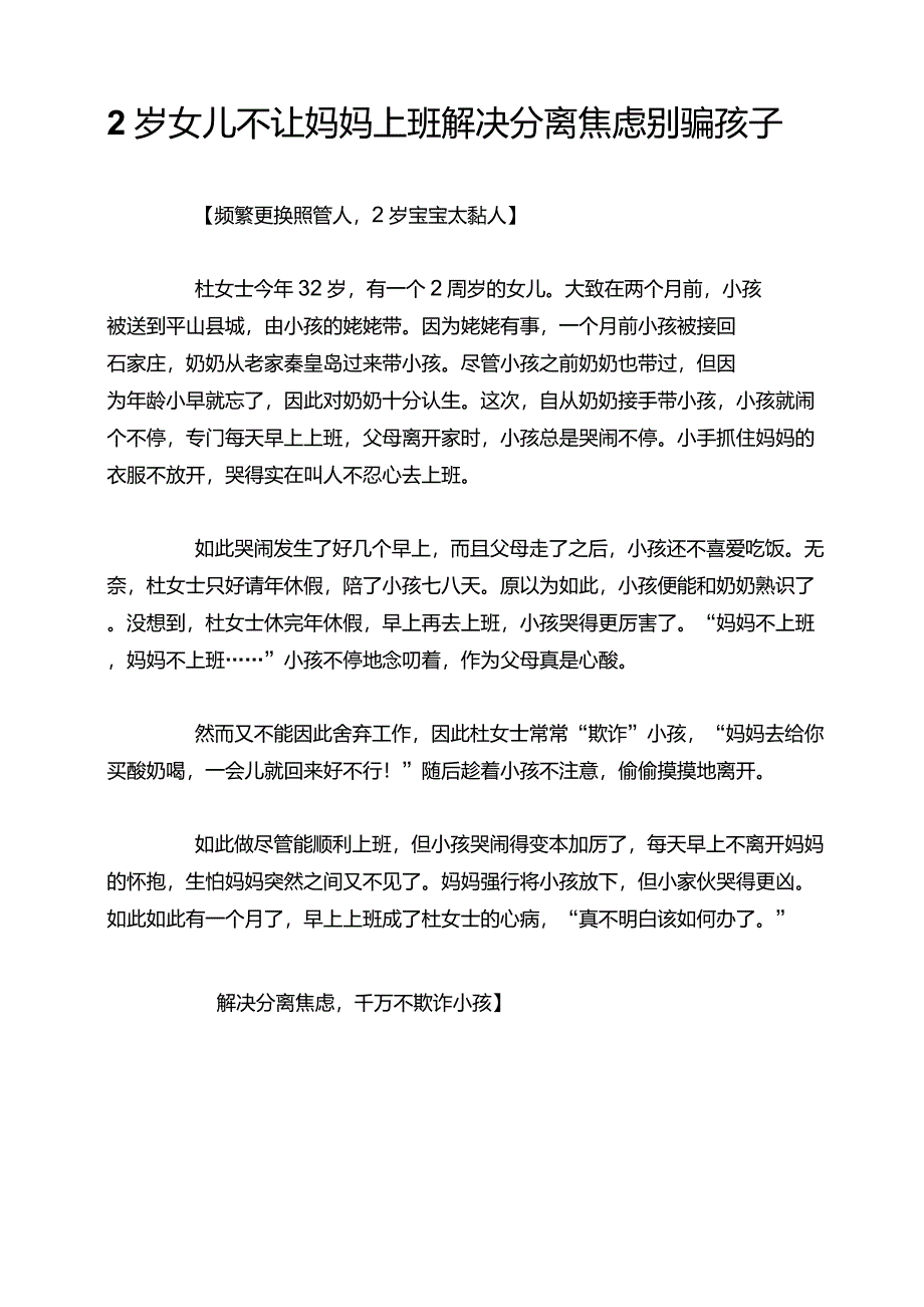 2岁女儿不让妈妈上班解决分离焦虑别骗孩子_第1页