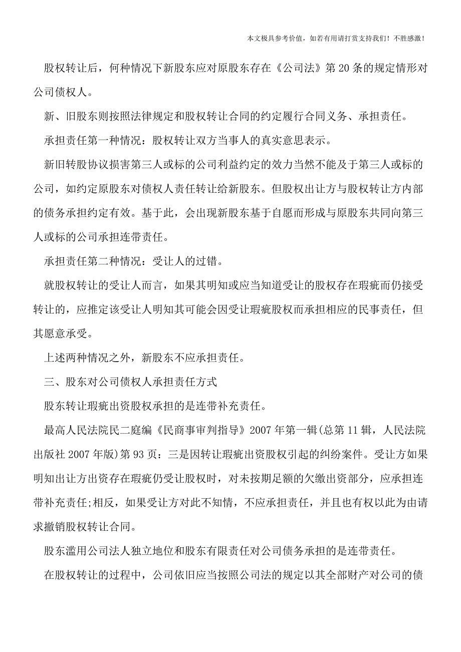 【热荐】股权转让协议股东责任的承担有哪些.doc_第2页