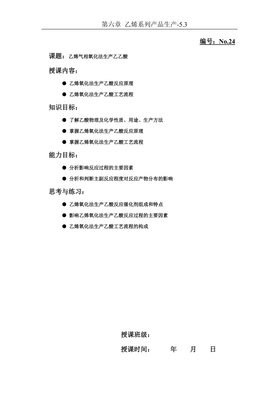 乙烯气相氧化法生产乙乙酸.doc_第1页