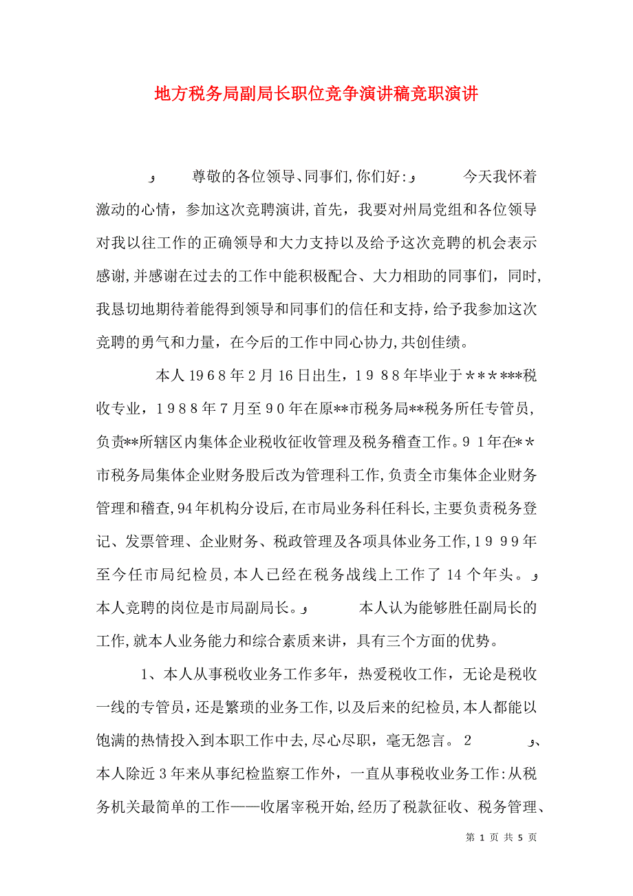 地方税务局副局长职位竞争演讲稿竞职演讲_第1页