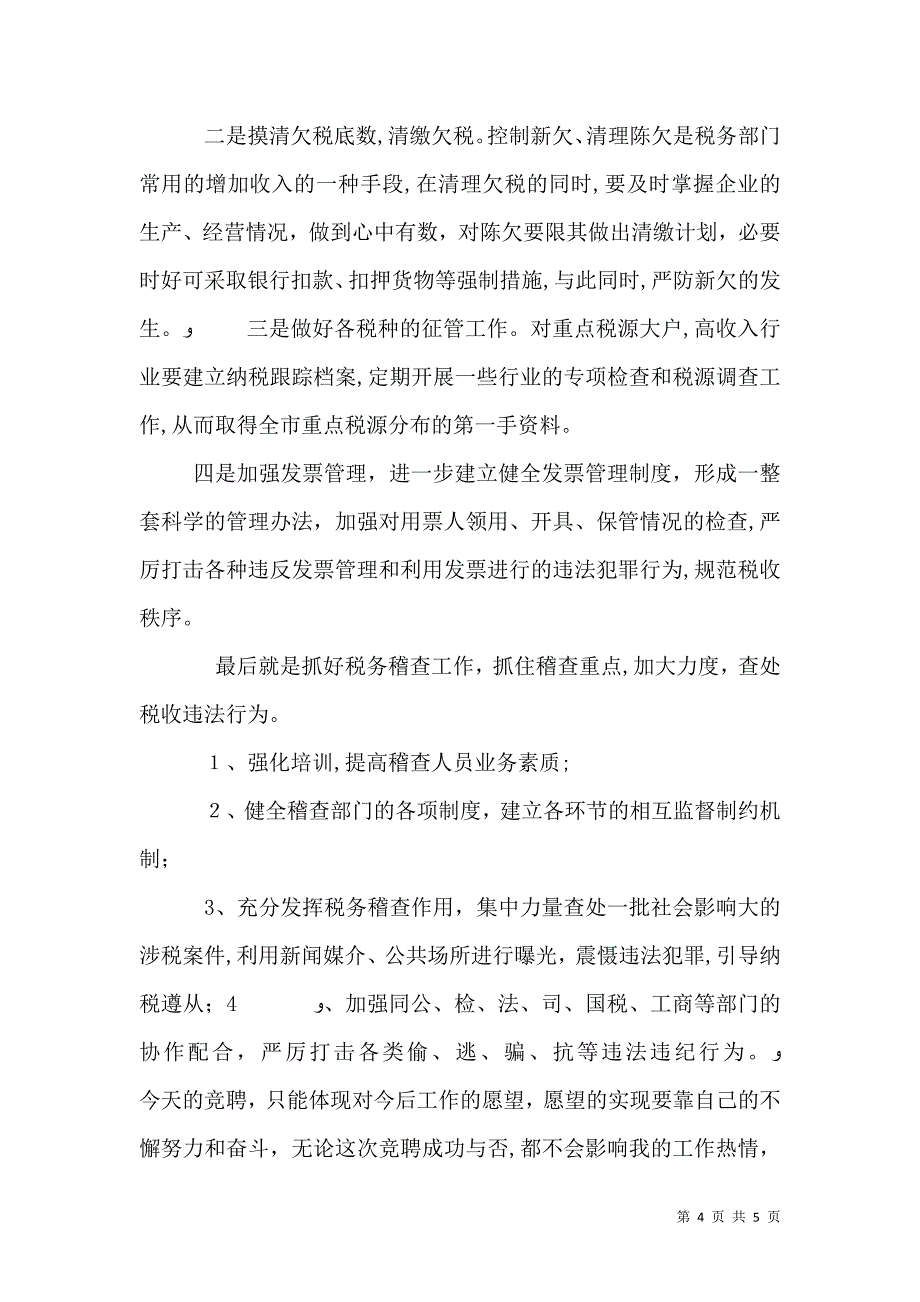 地方税务局副局长职位竞争演讲稿竞职演讲_第4页