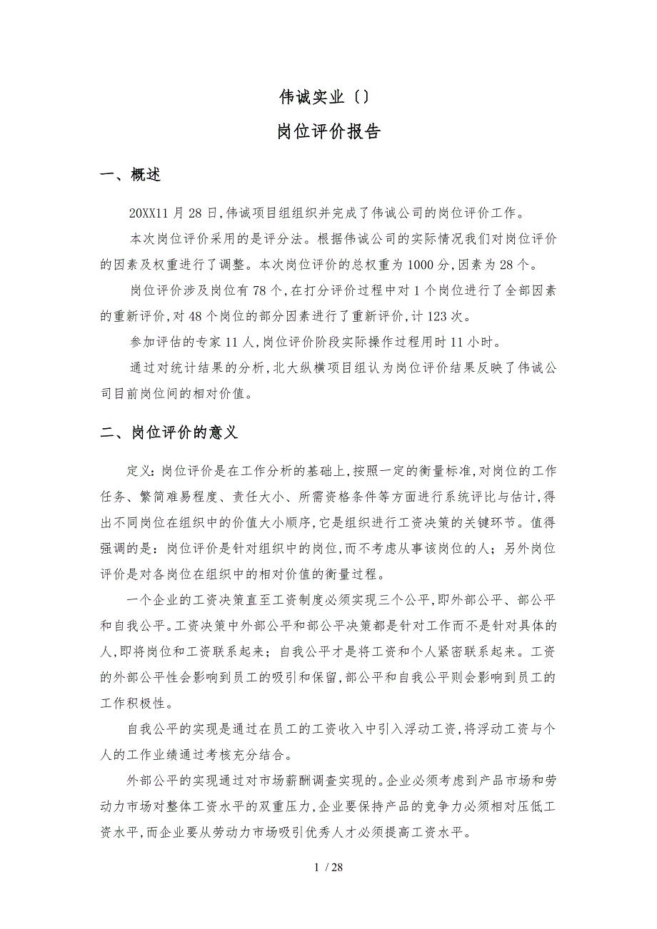 伟诚实业岗位评价报告_第3页