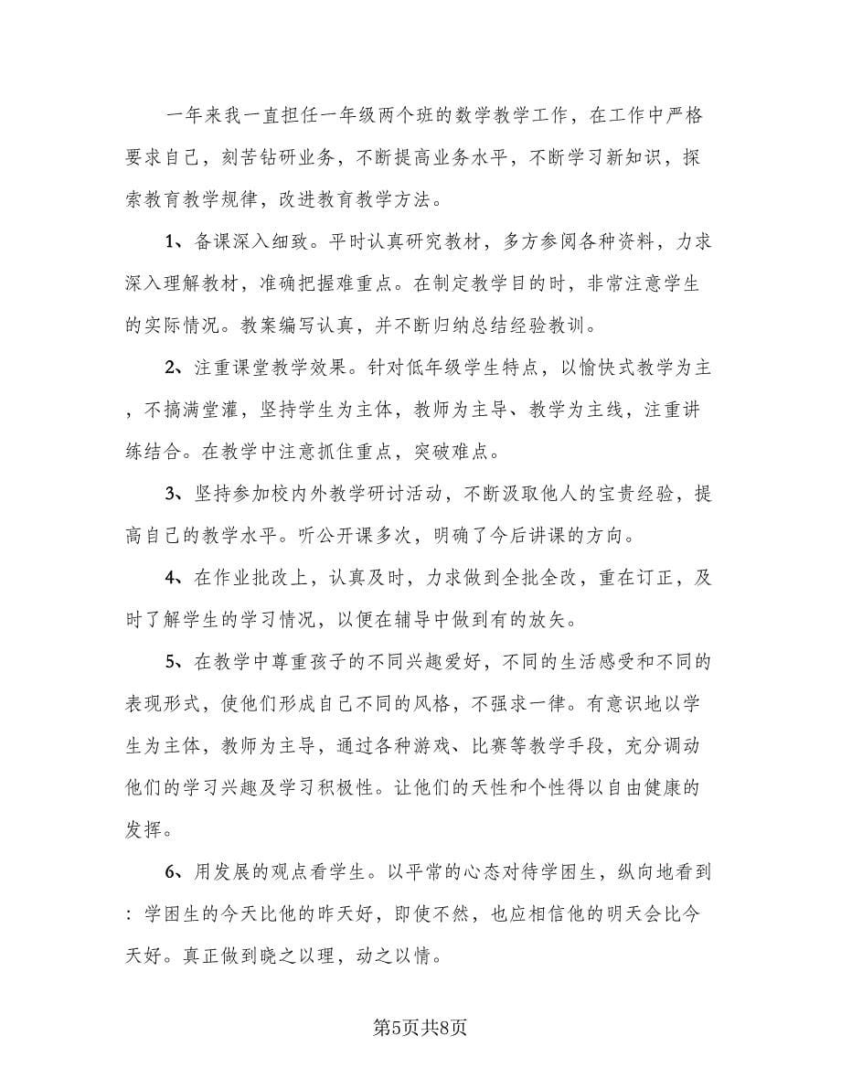 教师年度考核个人述职总结标准范文（三篇）.doc_第5页