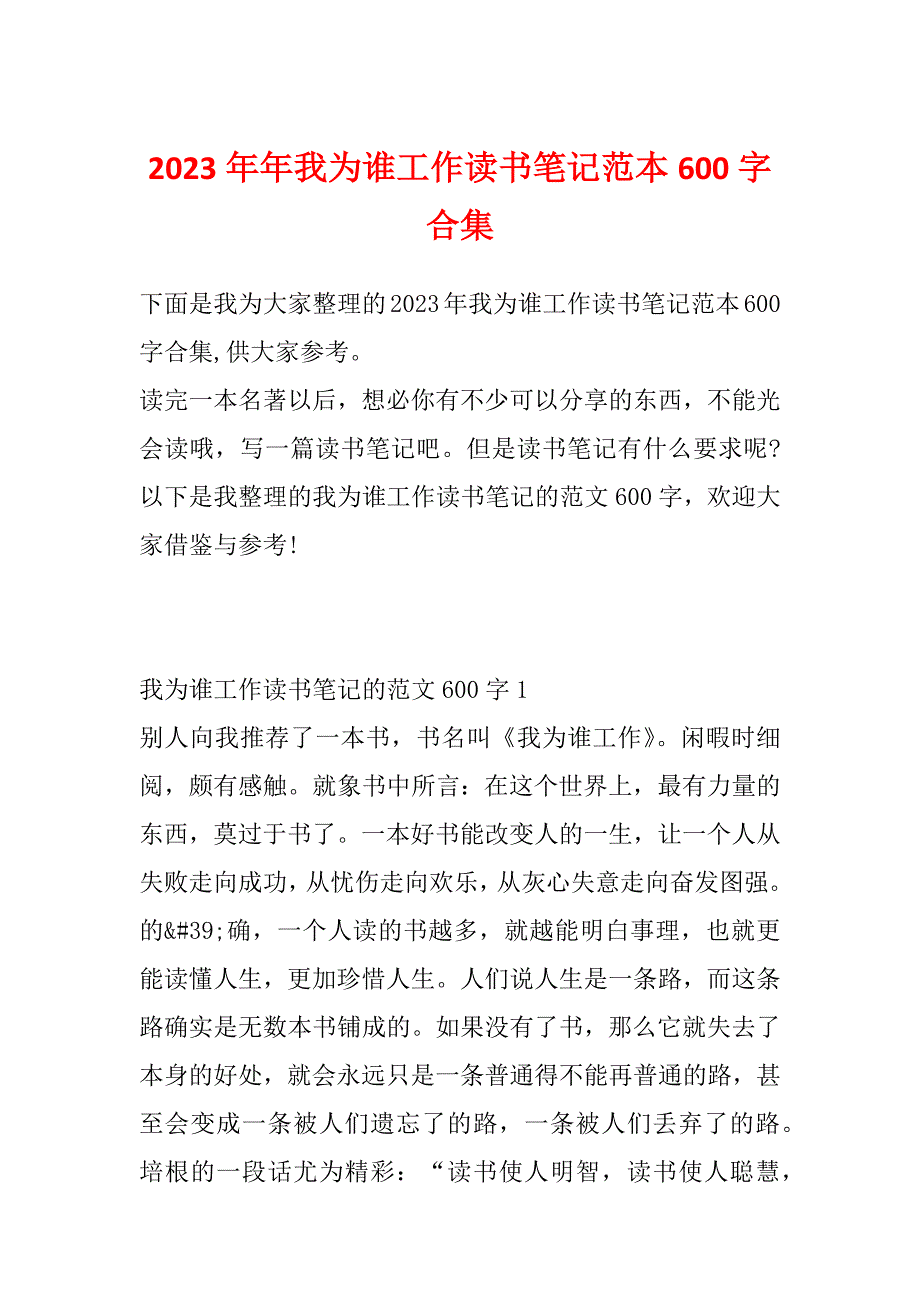 2023年年我为谁工作读书笔记范本600字合集_第1页