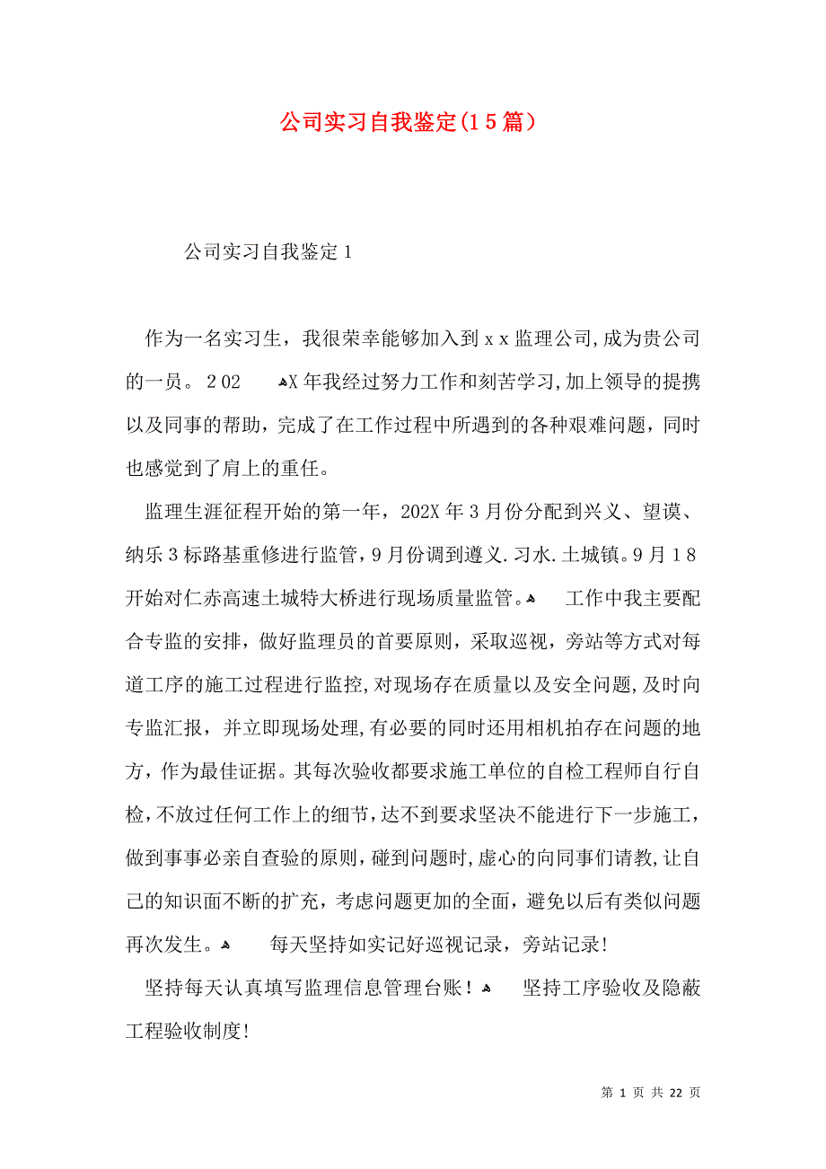 公司实习自我鉴定15篇一_第1页