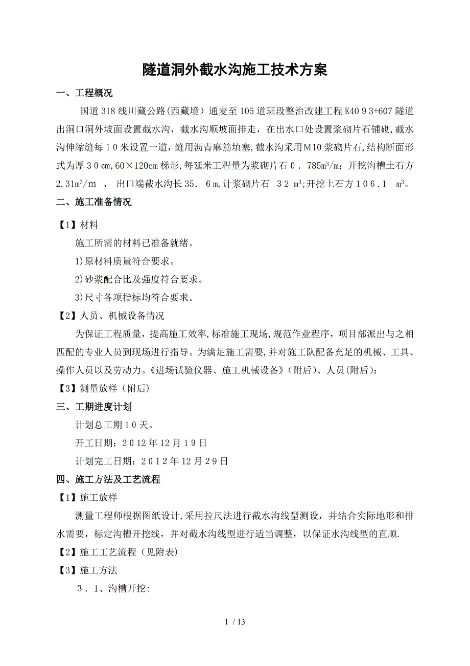 tA隧道洞外截水沟首件工程施工技术方案_secret_第1页