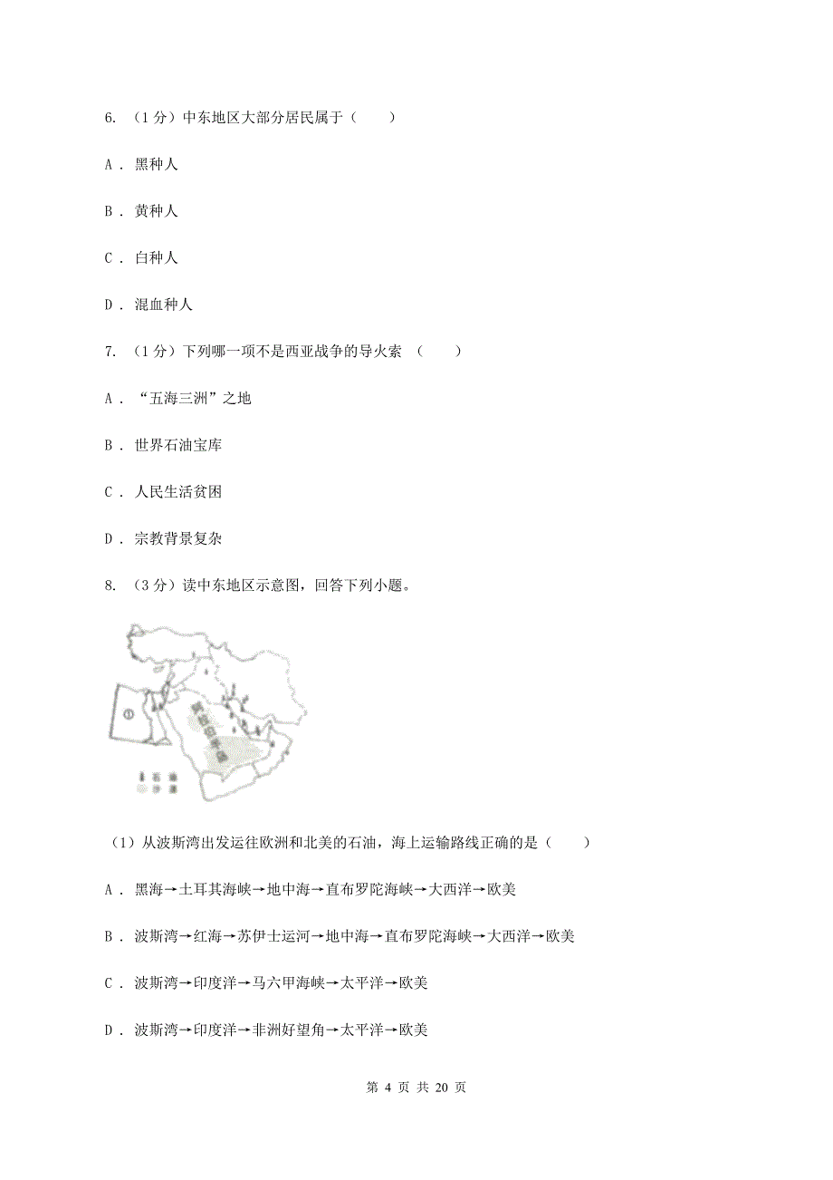 中考地理专题11中东、欧洲西部C卷新版_第4页