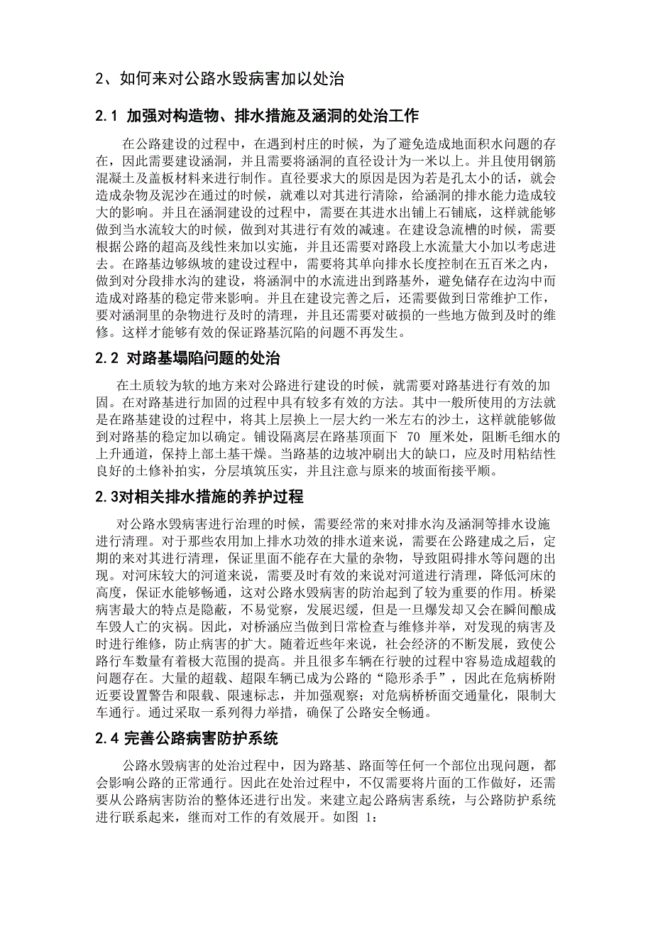 公路水毁病害的发生原因及处治方法分析_第2页