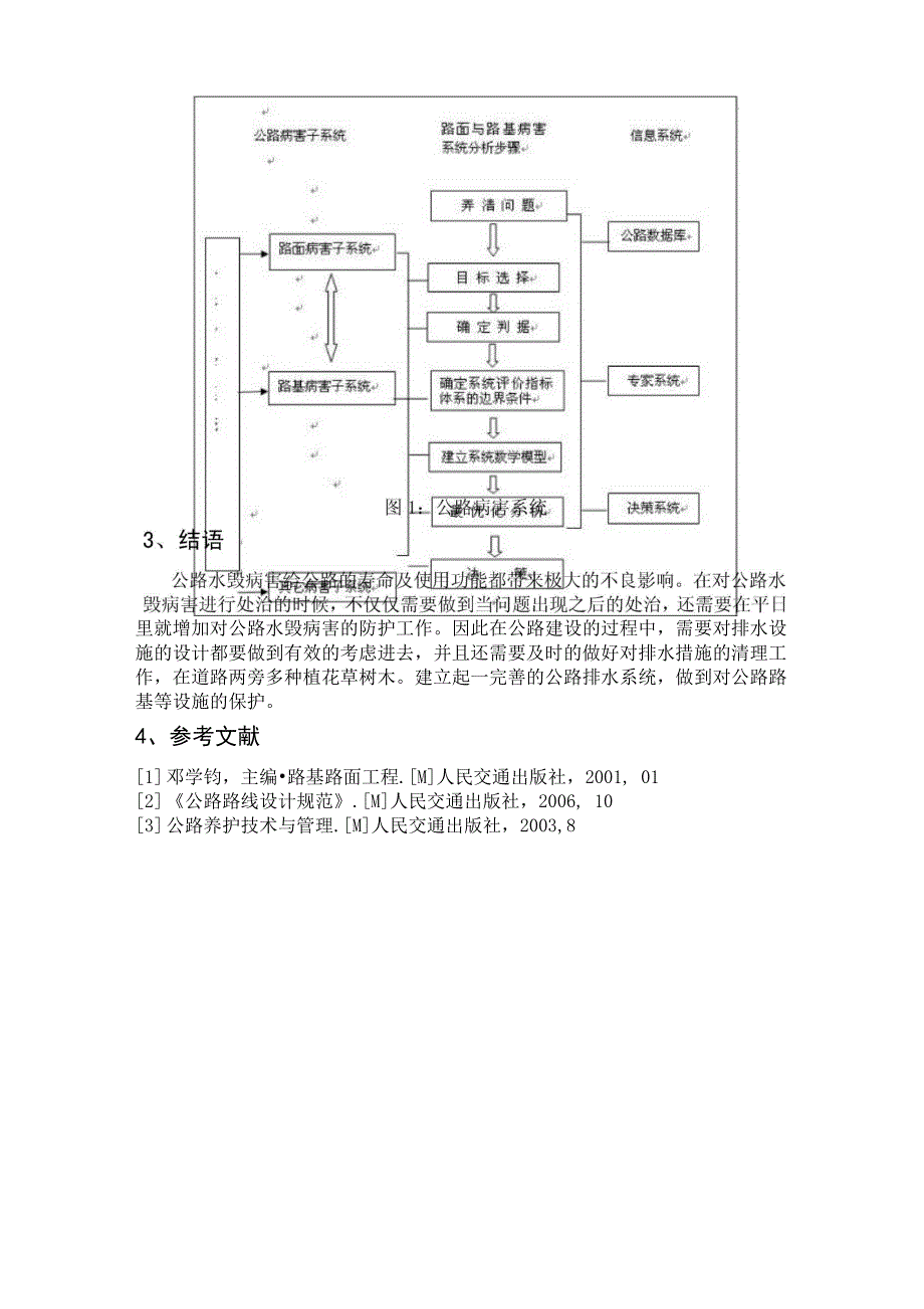 公路水毁病害的发生原因及处治方法分析_第3页