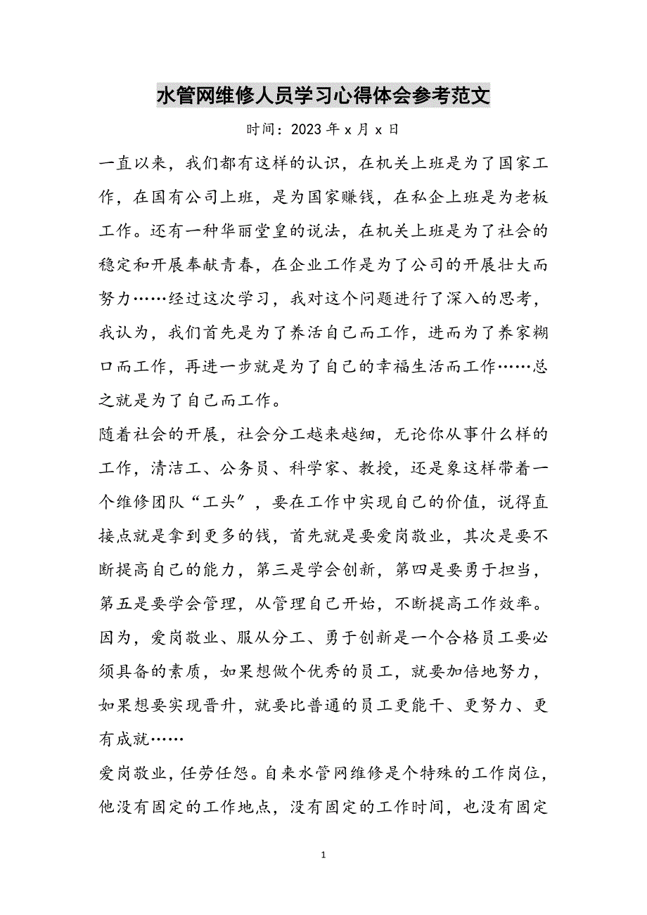 2023年水管网维修人员学习心得体会参考范文.doc_第1页