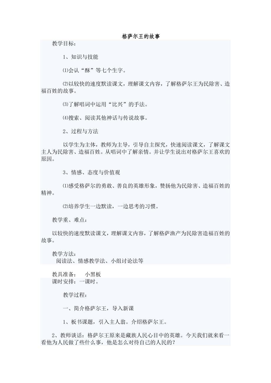 格萨尔王的故事教学设计_第1页