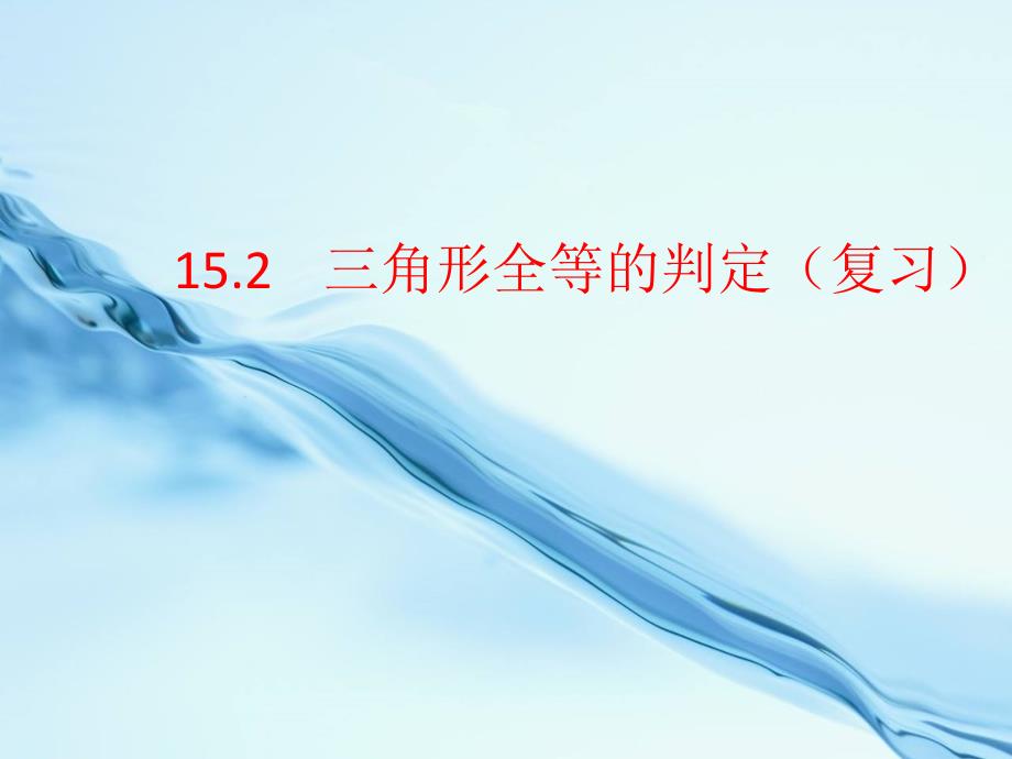 浙教版八年级数学上册1.5 三角形全等的判定ppt复习课件_第2页