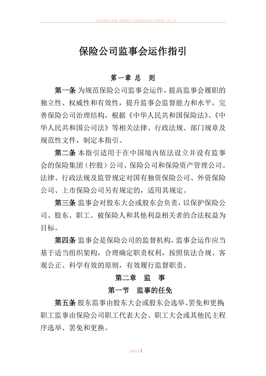 保险公司监事会运作指引0922.doc_第1页