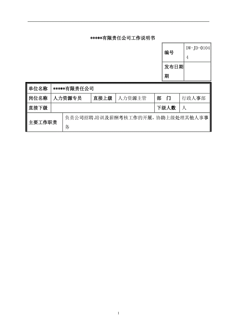 某中型制造业人力资源专员岗位说明书_第1页