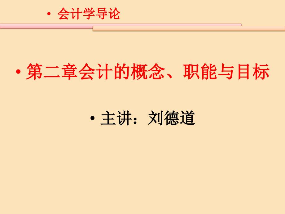 第二章会计的概念职能与目标ppt课件_第1页