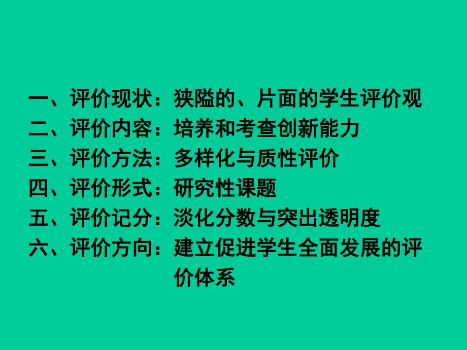 学生的学业评价与创新思维的培养-常州教育.ppt_第3页