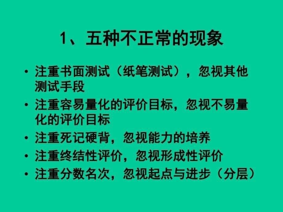 学生的学业评价与创新思维的培养-常州教育.ppt_第5页