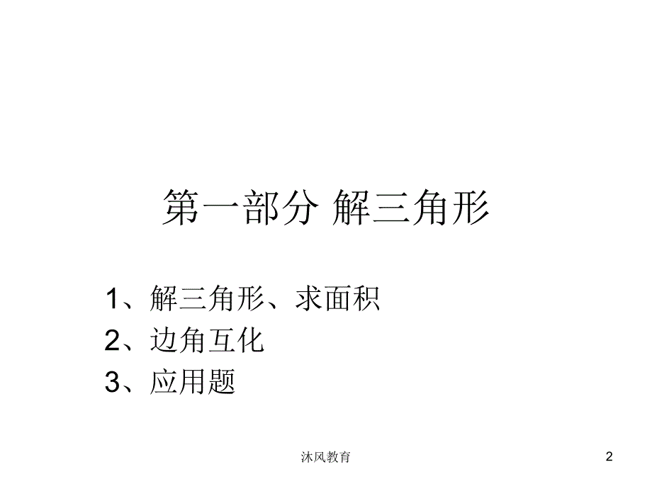 高中数学必修五总复习课件 知识点+题型(精心整理)（谷风教学）_第2页