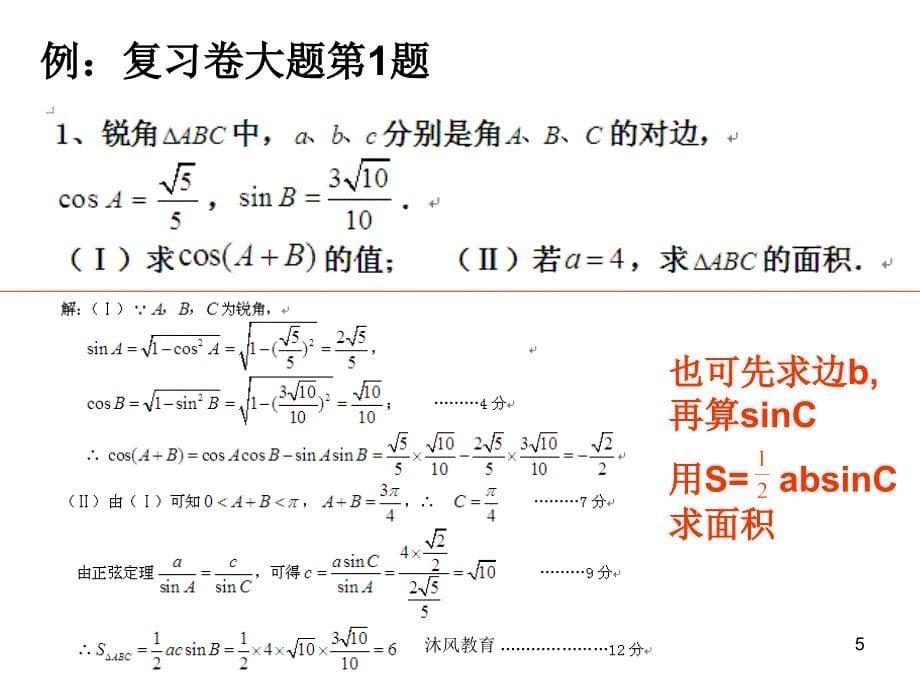 高中数学必修五总复习课件 知识点+题型(精心整理)（谷风教学）_第5页