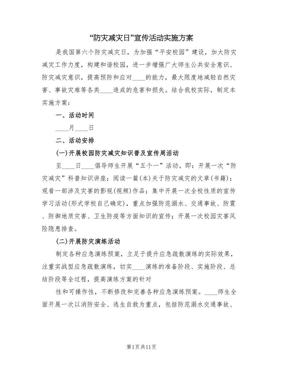 “防灾减灾日”宣传活动实施方案（三篇）_第1页