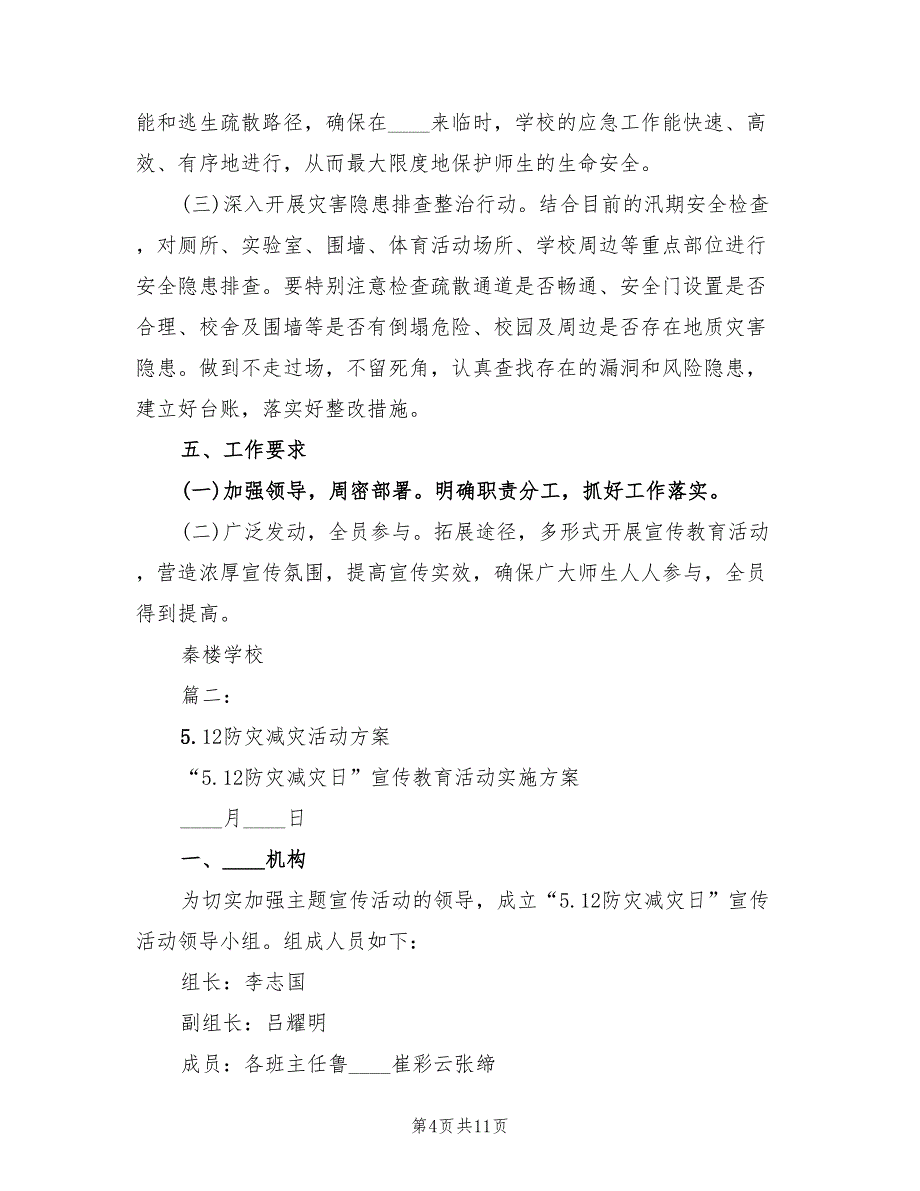 “防灾减灾日”宣传活动实施方案（三篇）_第4页