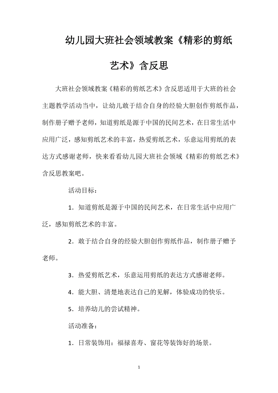 幼儿园大班社会领域教案《精彩的剪纸艺术》含反思_第1页