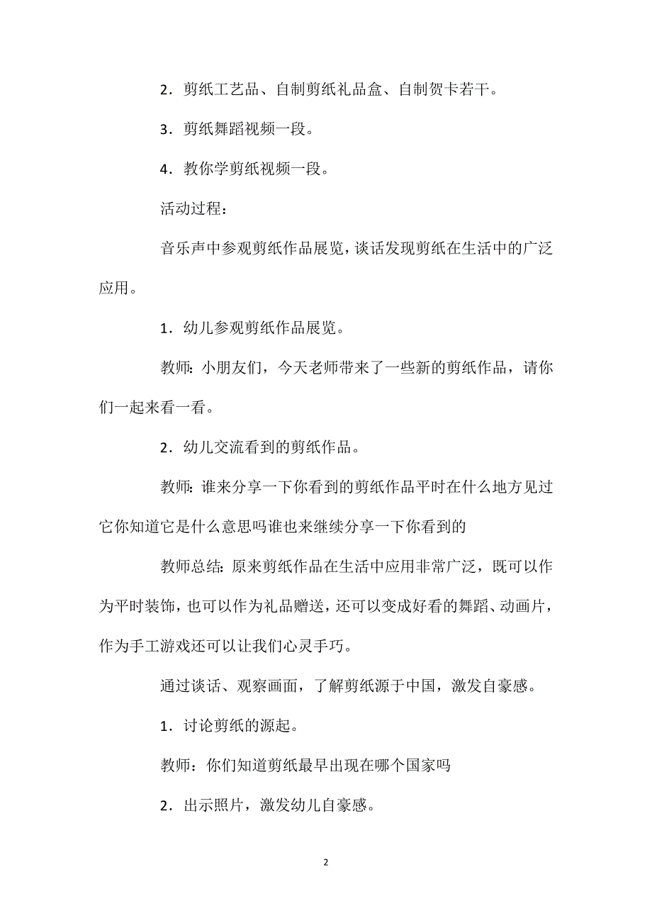 幼儿园大班社会领域教案《精彩的剪纸艺术》含反思_第2页