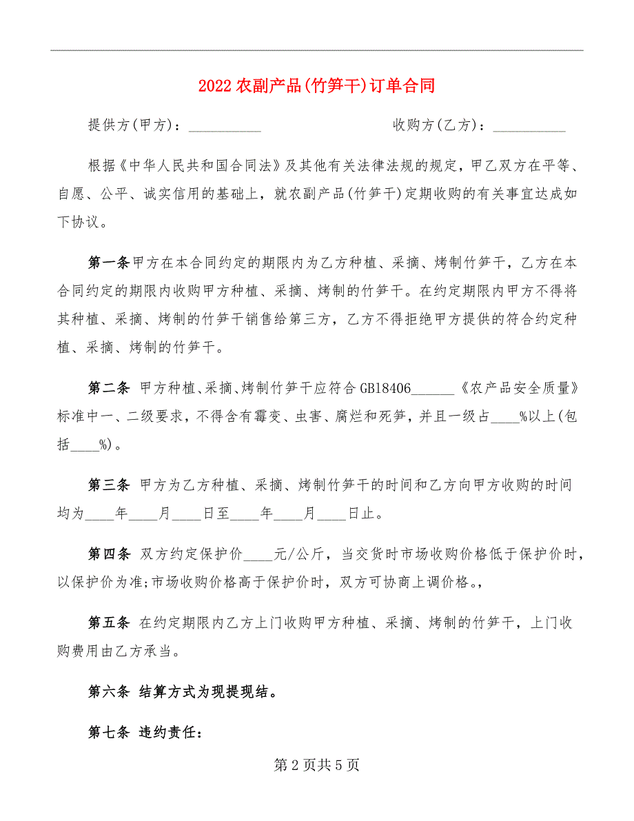 2022农副产品(竹笋干)订单合同_第2页