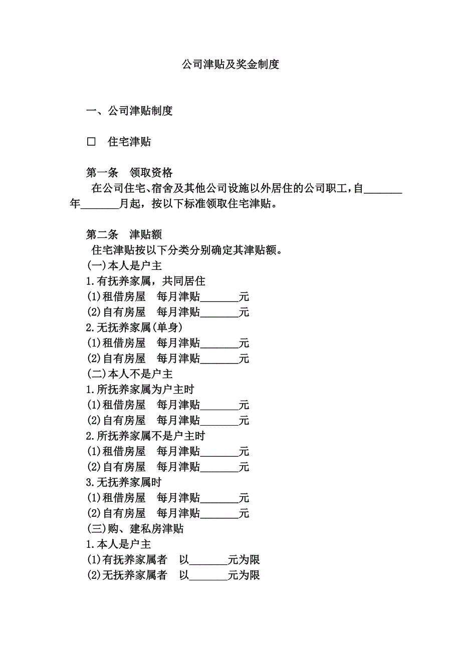 最新公司津贴及奖金制度(企业薪酬与福利管理)_第2页