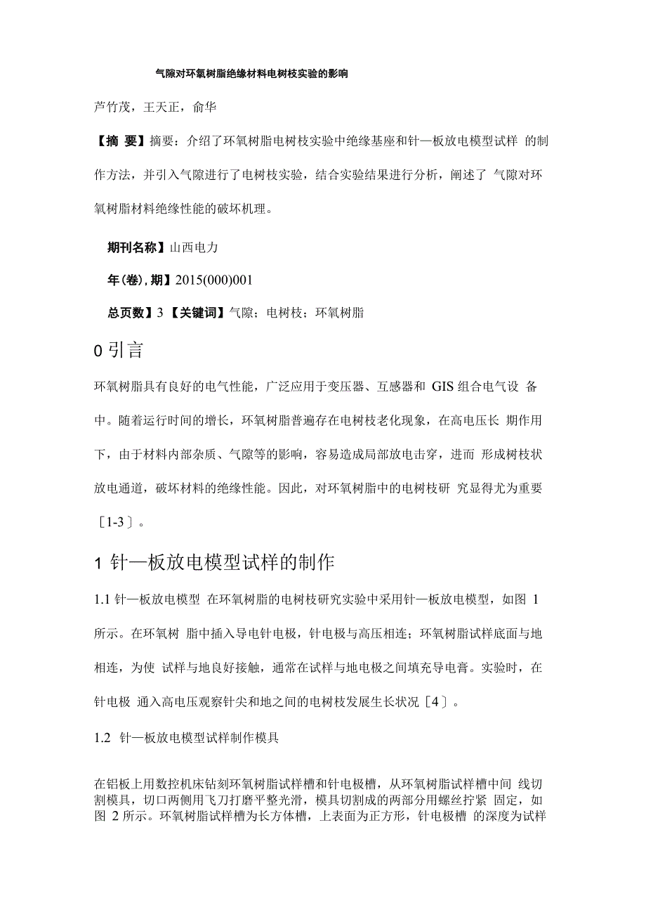 气隙对环氧树脂绝缘材料电树枝实验的影响_第1页