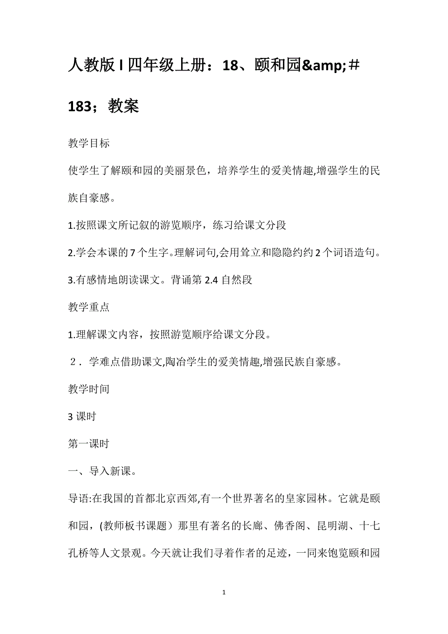 人教版l四年级上册1颐和园&amp;amp;183;教案_第1页