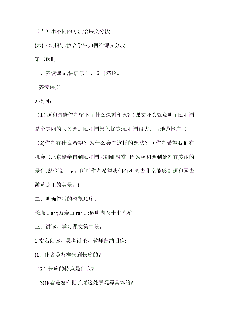 人教版l四年级上册1颐和园&amp;amp;183;教案_第4页